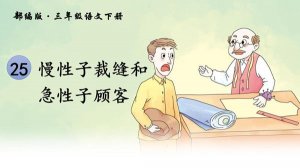 慢性子裁缝与急性子顾客