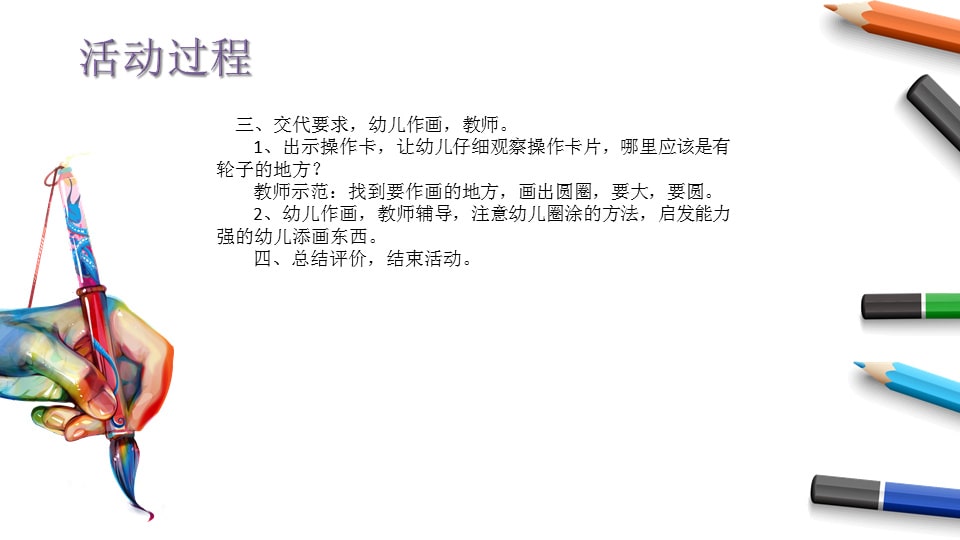 幼儿园中班美术教案：车轮滚滚