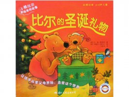 幼儿园绘本故事推荐《小熊比尔和爸爸的故事1