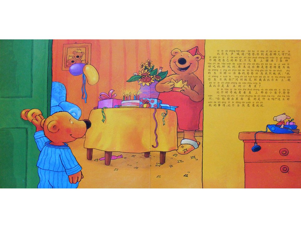 《小熊比尔和爸爸的故事2-比尔过生日》