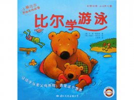 幼儿园绘本故事推荐《小熊比尔和爸爸的故事3