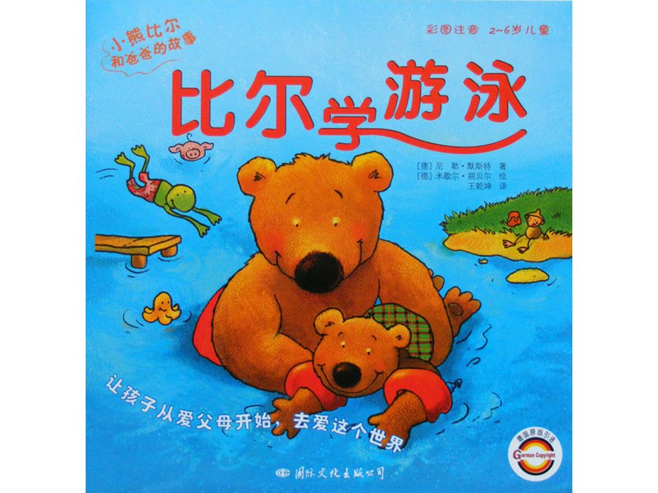 《小熊比尔和爸爸的故事3-比尔学游泳》