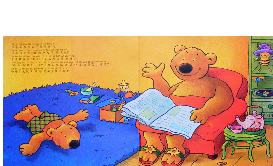 《小熊比尔和爸爸的故事3-比尔学游泳》