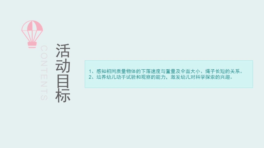 幼儿园幼小衔接科学教案：有趣的降落伞