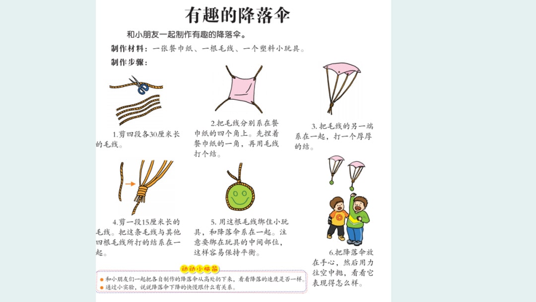 幼儿园幼小衔接科学教案：有趣的降落伞