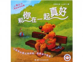 幼儿园绘本故事推荐《小熊比尔和爸爸的故事4