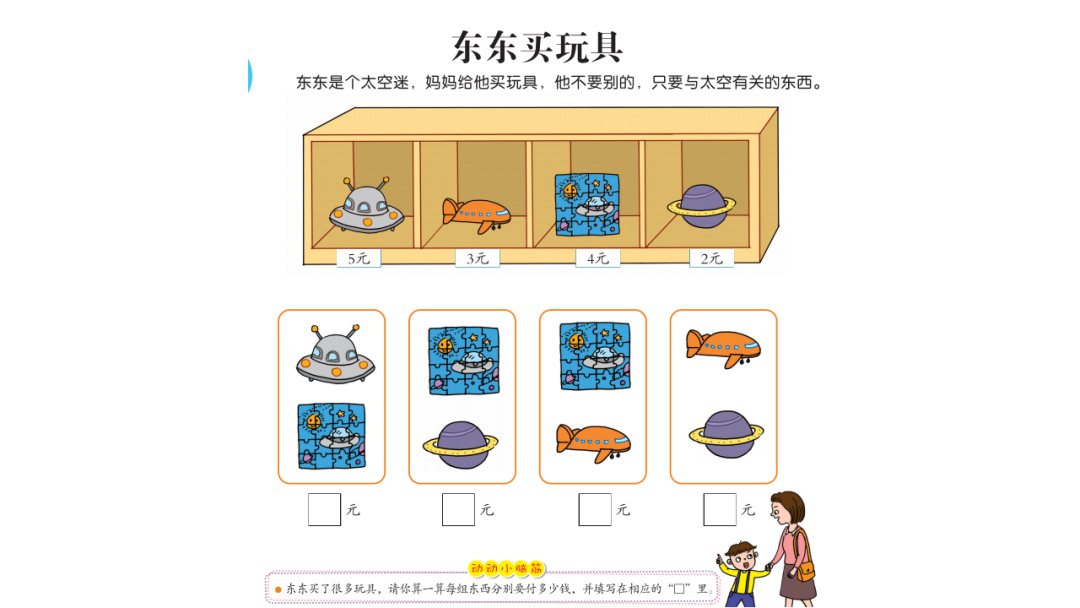 幼儿园幼小衔接数学教案：东东买玩具