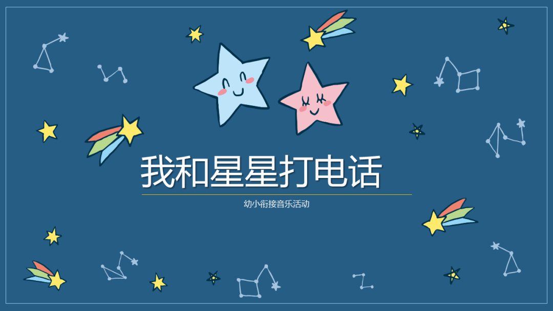 幼儿园幼小衔接音乐教案：我和星星打电话