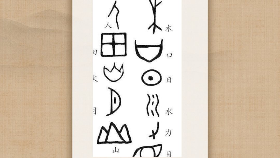 幼儿园幼小衔接语言教案：汉字中的象形文字