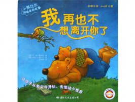 幼儿园绘本故事推荐《小熊比尔和爸爸的故事6