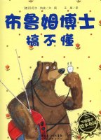 幼儿园绘本故事推荐《大熊布鲁姆博士系列1-布鲁