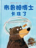 幼儿园绘本故事推荐《大熊布鲁姆博士系列2-布鲁