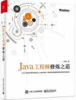 5本Java后端技术书指引你快速进阶