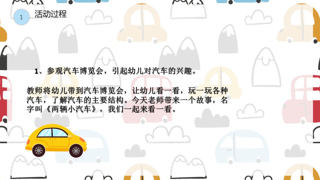 幼儿园中班语言教案：两辆小汽车