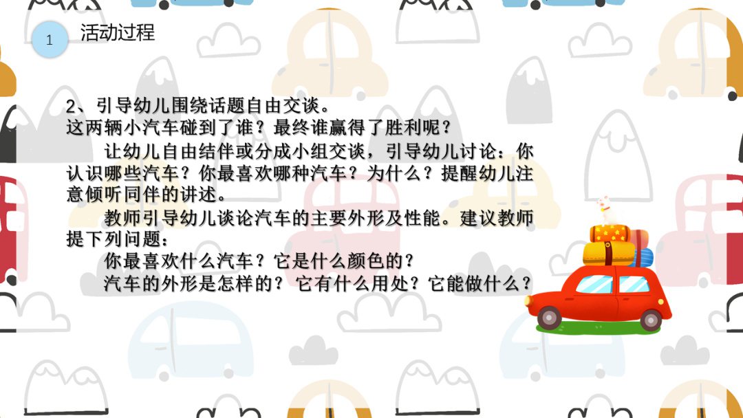 幼儿园中班语言教案：两辆小汽车