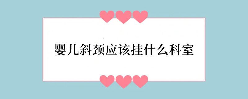 婴儿斜颈应该挂什么科室