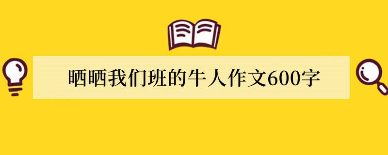 晒晒我们班的牛人作文600字