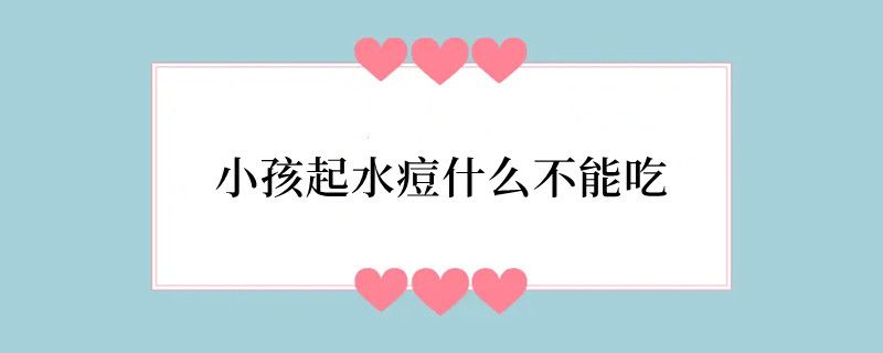 小孩起水痘什么不能吃