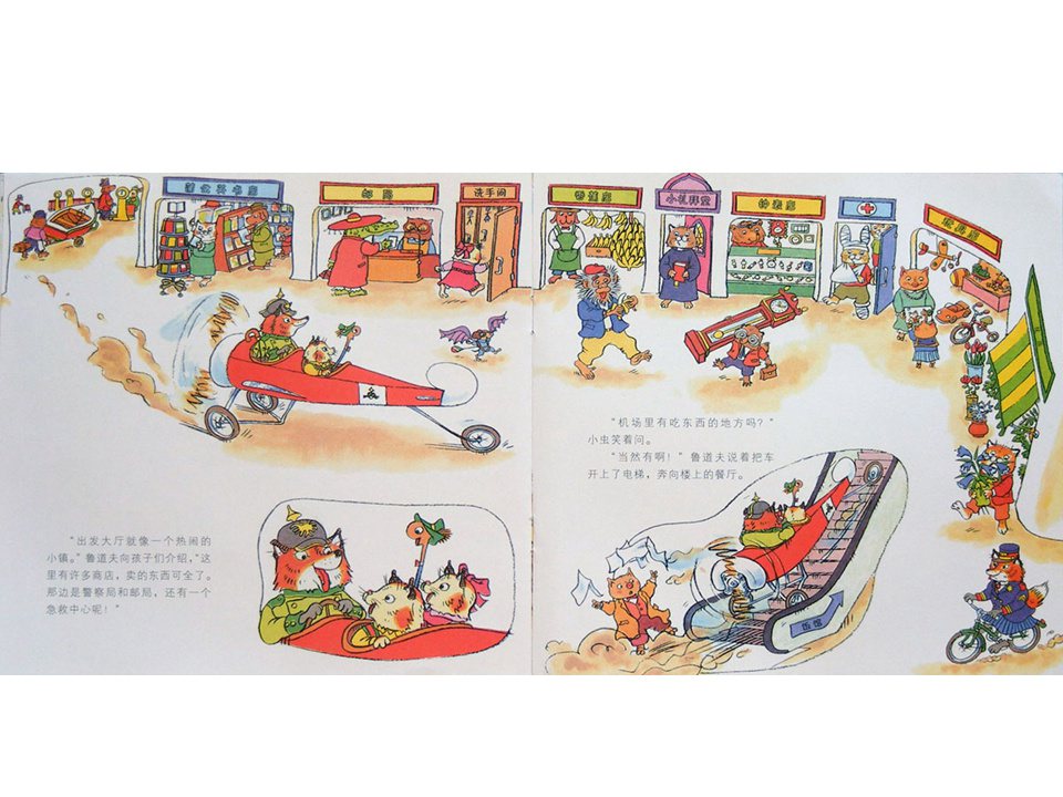 幼儿园绘本故事推荐《斯凯瑞金色童书1-飞机场的一天》