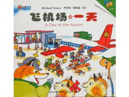 幼儿园绘本故事推荐《斯凯瑞金色童书1-飞机场的