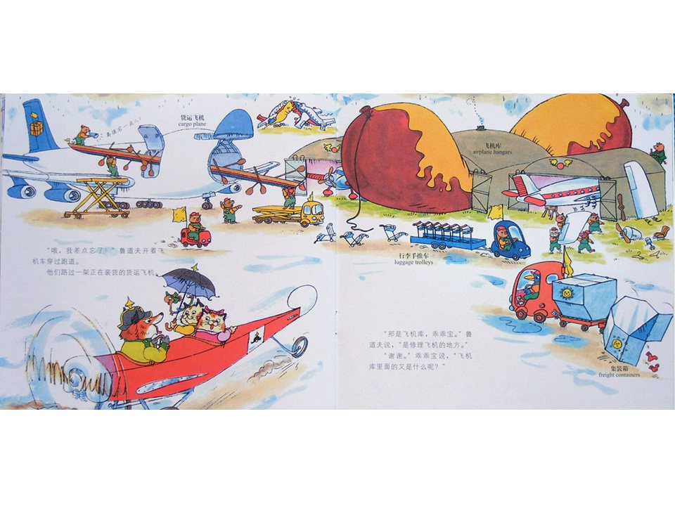 幼儿园绘本故事推荐《斯凯瑞金色童书1-飞机场的一天》