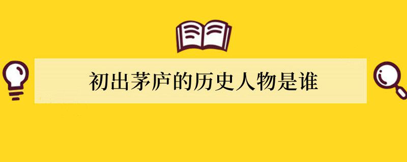 初出茅庐的历史人物是谁