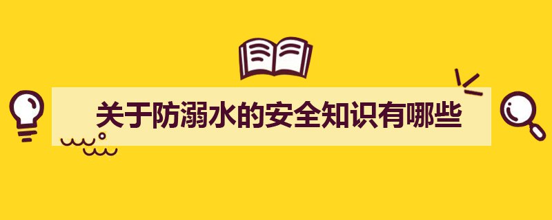 关于防溺水的安全知识有哪些