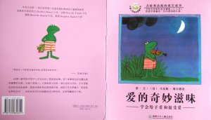 幼儿园绘本故事推荐《青蛙弗洛格的成长故事1-爱的奇妙滋味》