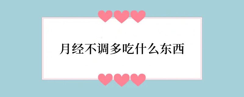 月经不调多吃什么东西