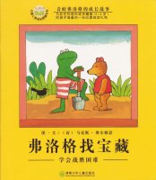 幼儿园绘本故事推荐《青蛙弗洛格的成长故事7