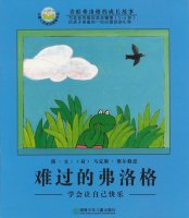 幼儿园绘本故事推荐《青蛙弗洛格的成长故事8