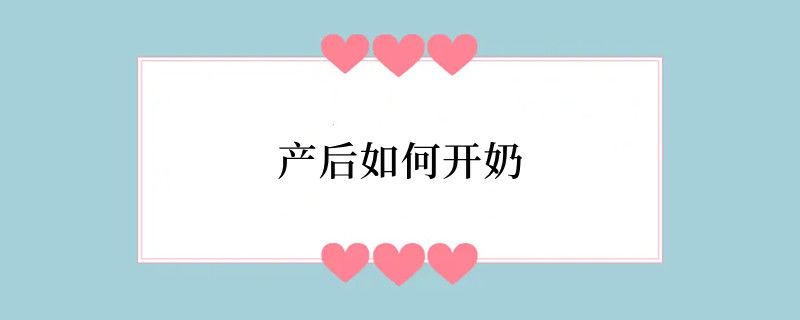 产后如何开奶