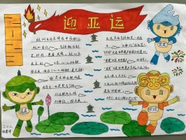 喜迎杭州亚运会小报手抄报图片三年级（18p）