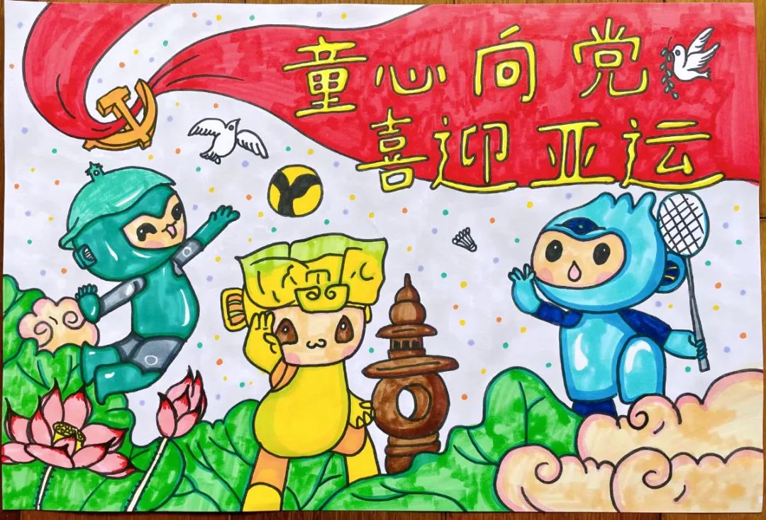 杭州亚运会儿童画 喜迎亚运·童向未来