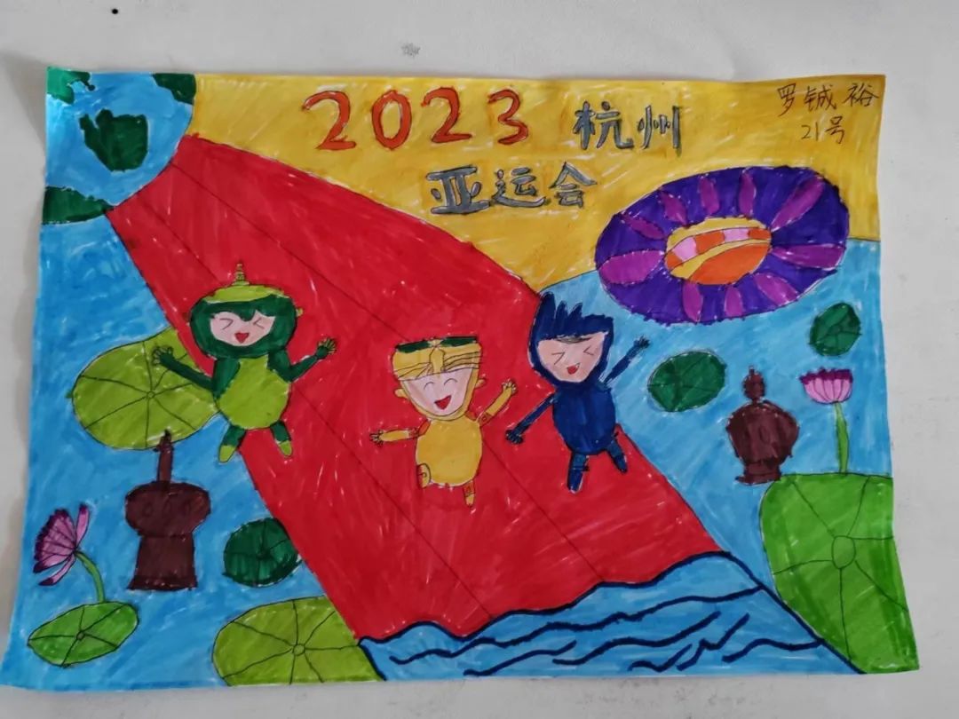 杭州亚运会儿童画 喜迎亚运·童向未来