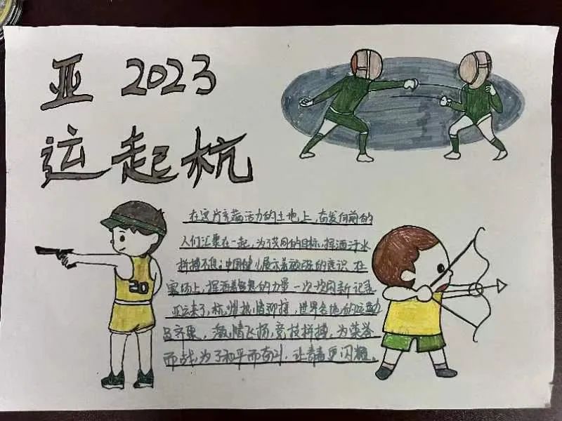 2023年杭州亚运会手抄报图片