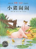 幼儿园绘本故事推荐《汉斯比尔系列4-小猪闹闹》