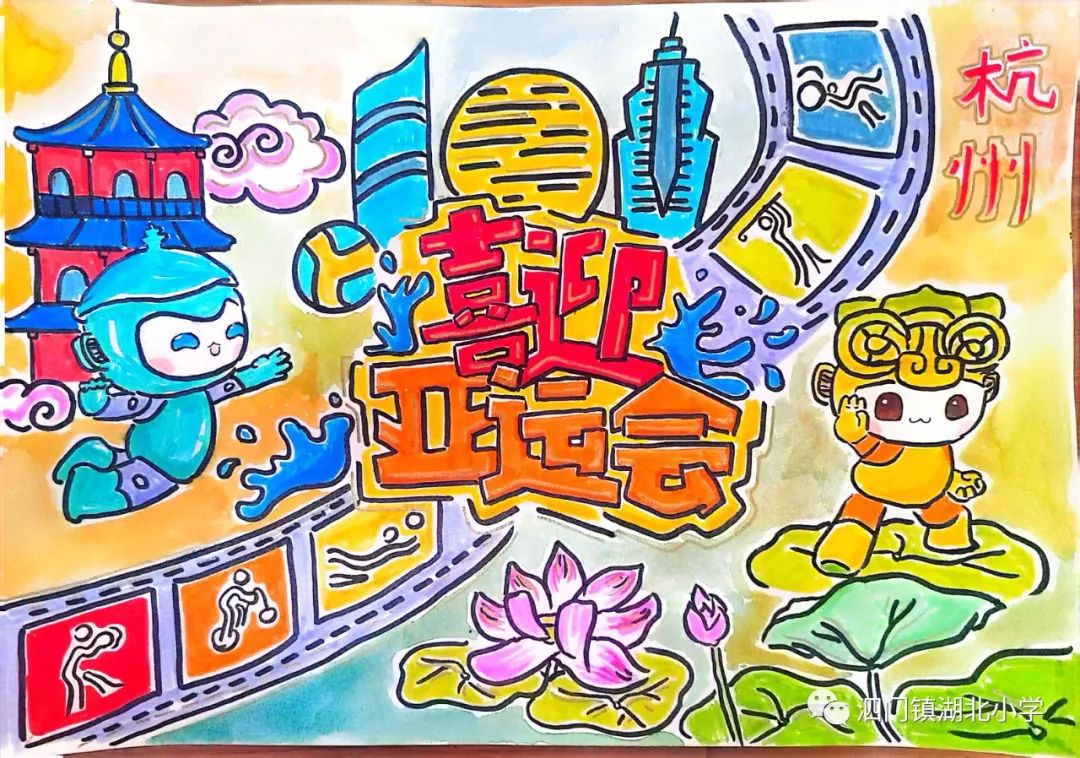 杭州亚运会手抄报绘画图片作品