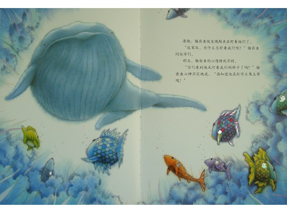 《彩虹鱼1-彩虹鱼和大鲸鱼》