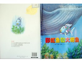 幼儿园绘本故事推荐《彩虹鱼1-彩虹鱼和大鲸鱼》