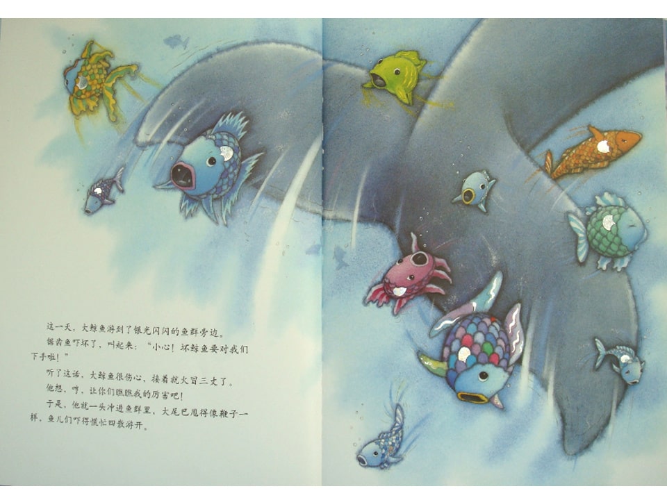《彩虹鱼1-彩虹鱼和大鲸鱼》