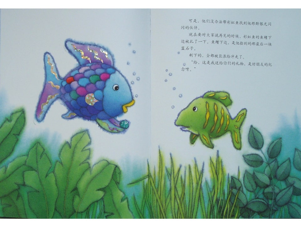 《彩虹鱼2-彩虹鱼迷路了》