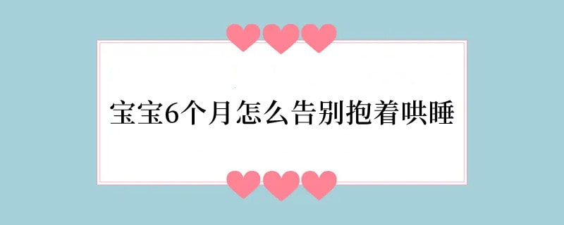 宝宝6个月怎么告别抱着哄睡