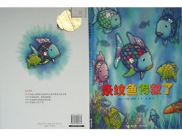 幼儿园绘本故事推荐《彩虹鱼3-条纹鱼得救了》