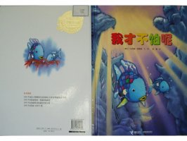 幼儿园绘本故事推荐《彩虹鱼4-我才不怕呢》