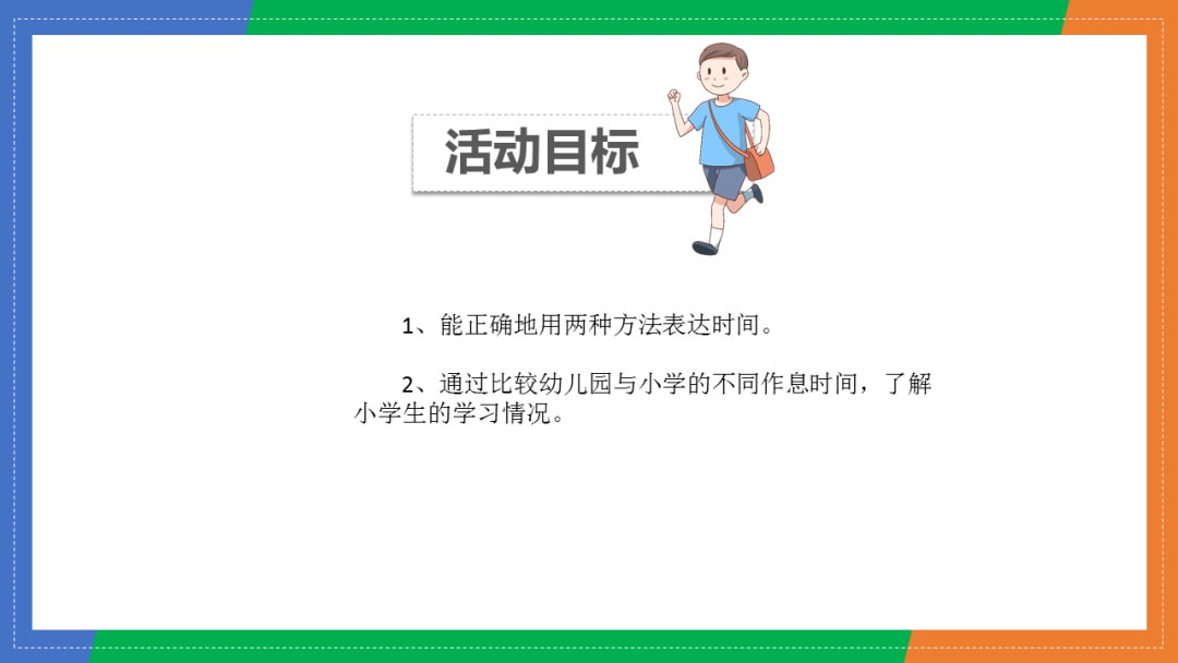 幼儿园大班科学教案：小学的作息时间