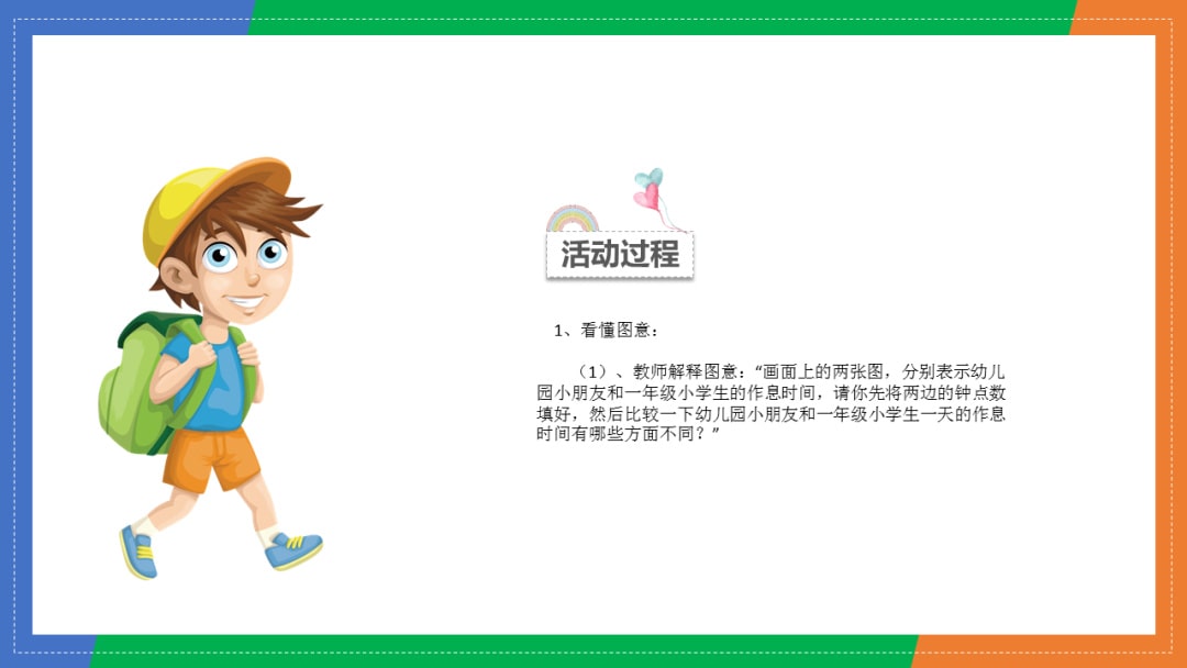 幼儿园大班科学教案：小学的作息时间