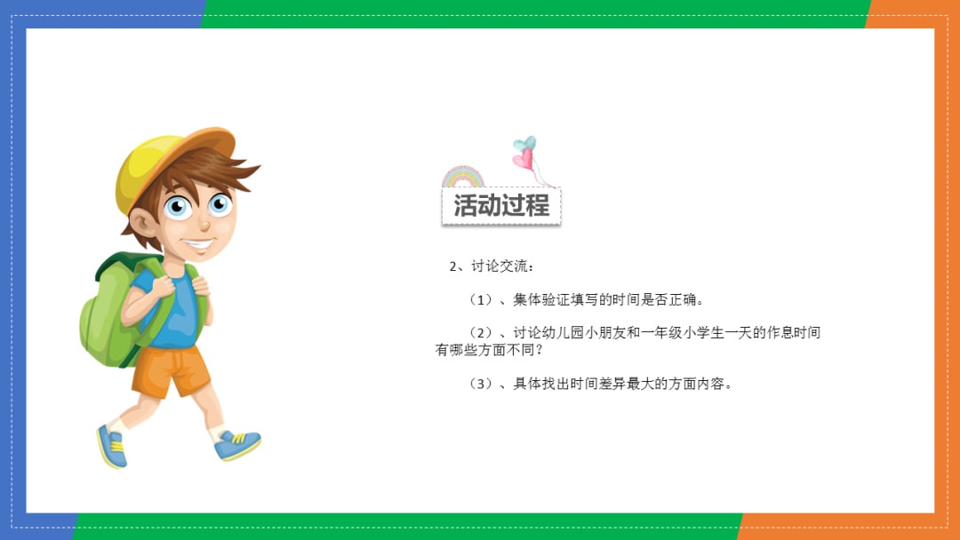 幼儿园大班科学教案：小学的作息时间