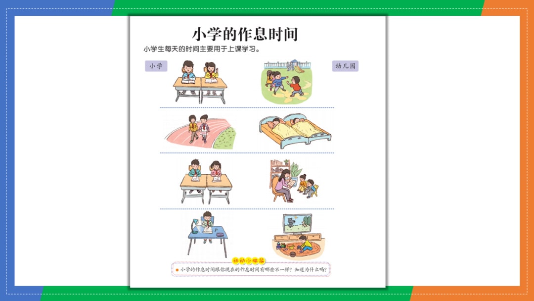 幼儿园大班科学教案：小学的作息时间