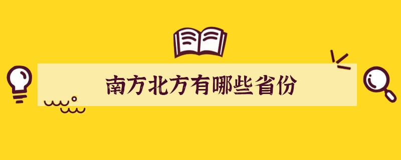 南方北方有哪些省份